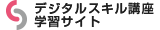 デジタルスキル講座学習サイト